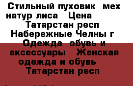 Стильный пуховик, мех натур лиса › Цена ­ 2 000 - Татарстан респ., Набережные Челны г. Одежда, обувь и аксессуары » Женская одежда и обувь   . Татарстан респ.